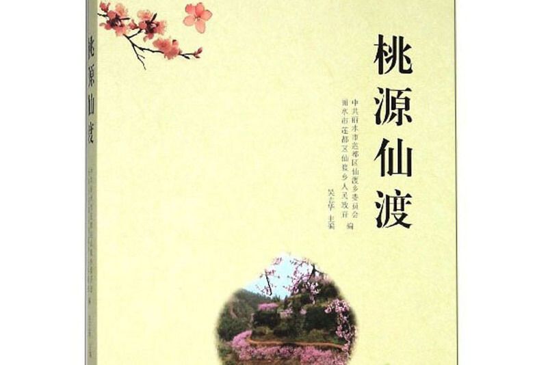 桃源仙渡 桃源仙渡