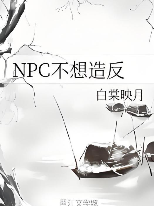 NPC不想造反 NPC不想造反