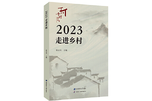 2023走進鄉村 2023走進鄉村