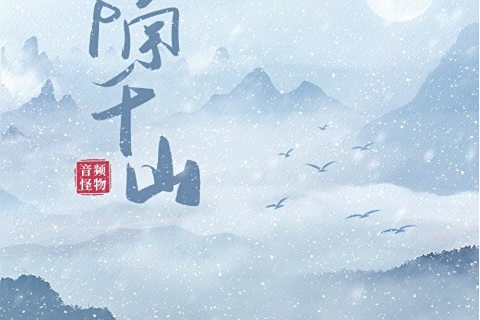 隔千山 隔千山