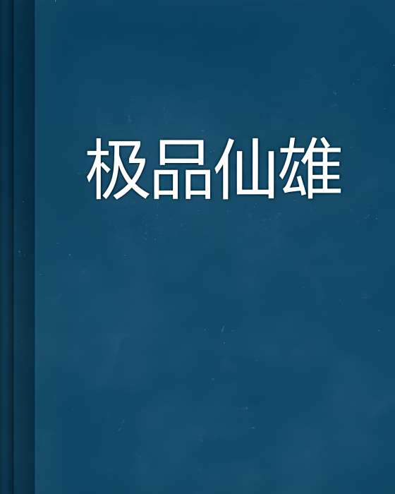 極品仙雄 極品仙雄