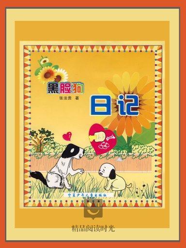 黑臉狗日記 黑臉狗日記