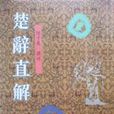 楚辭直解 楚辭直解
