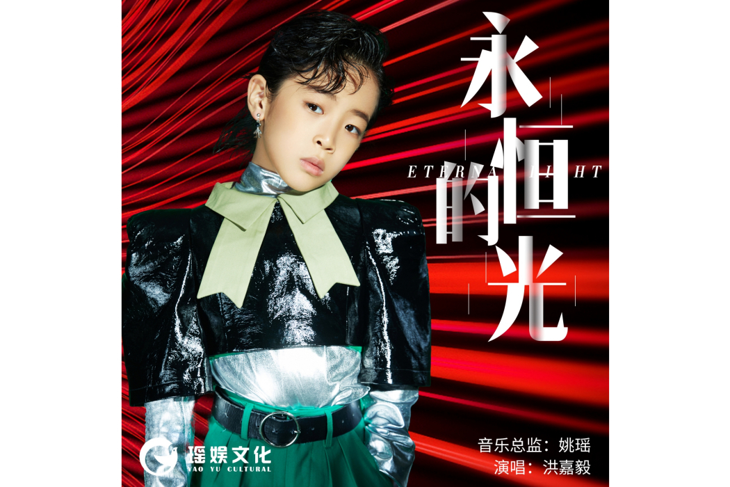 永恆的光(洪嘉毅演唱歌曲) 永恆的光(洪嘉毅演唱歌曲)