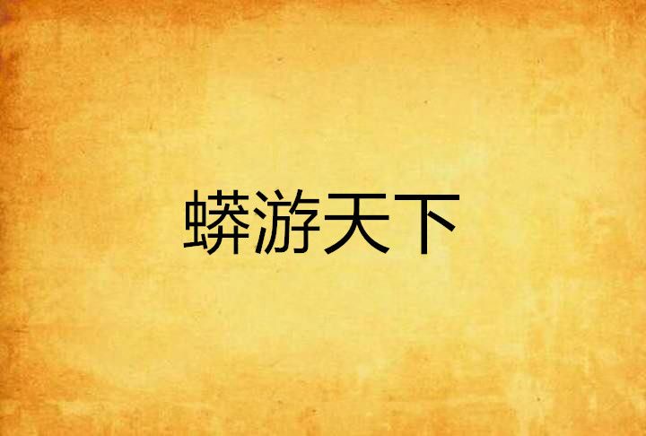 蟒游天下 蟒游天下