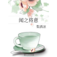 聞之將意 聞之將意