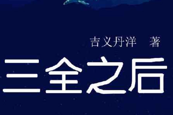 三全之後 三全之後