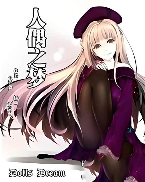 人偶之夢 人偶之夢
