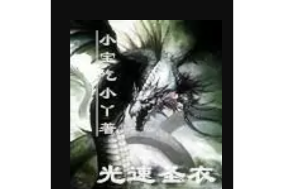 光速聖衣 光速聖衣