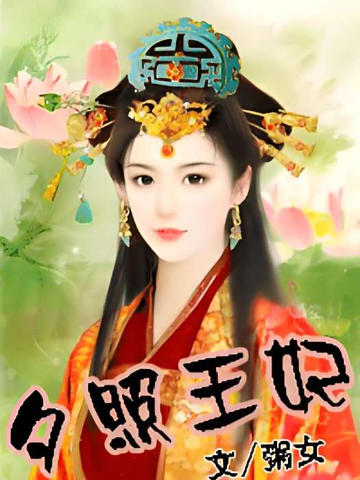 夕照王妃 夕照王妃