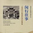 閔行往事 閔行往事