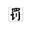 罰 罰