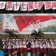 內江市第五國小(內江五小) 內江市第五國小(內江五小)