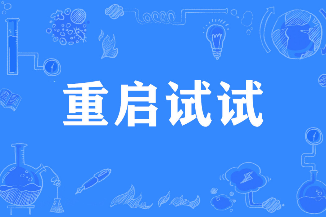 重啟試試 重啟試試