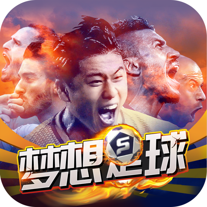夢想足球(足球電競手遊) 夢想足球(足球電競手遊)