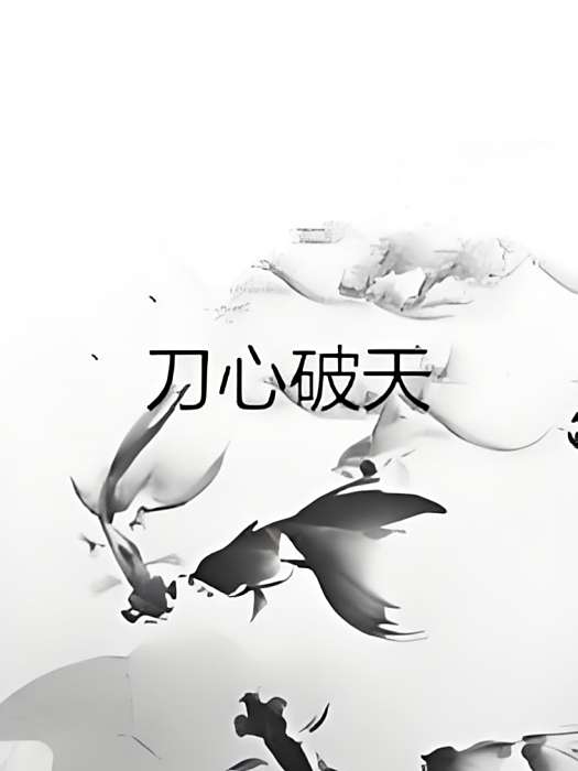 刀心破天 刀心破天