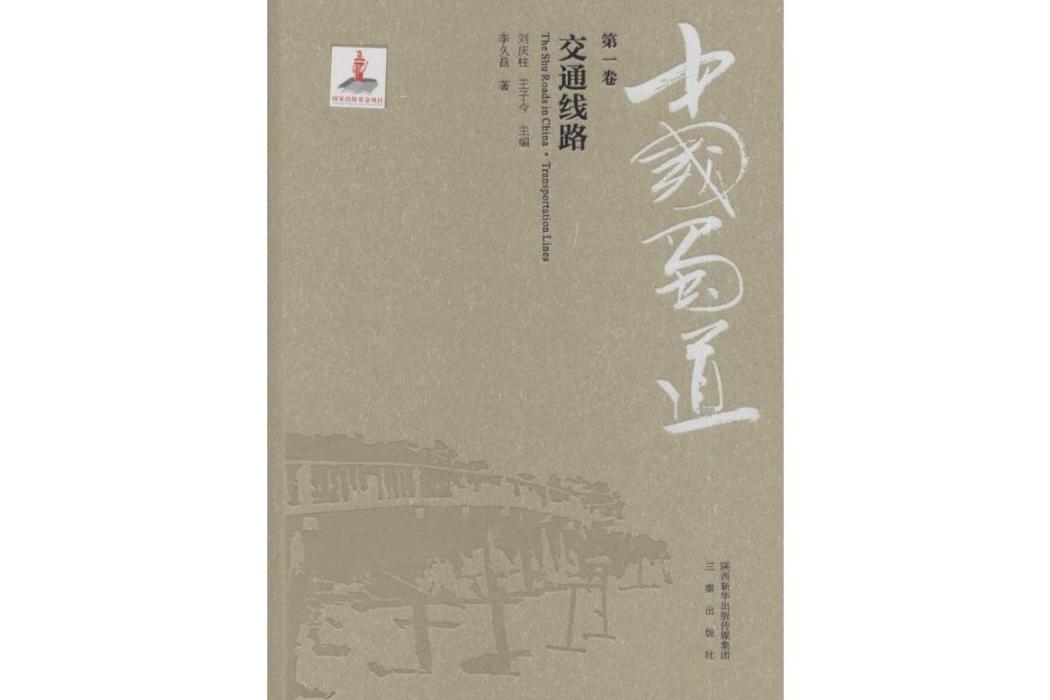 中國蜀道(2015年三秦出版社出版的圖書) 中國蜀道(2015年三秦出版社出版的圖書)