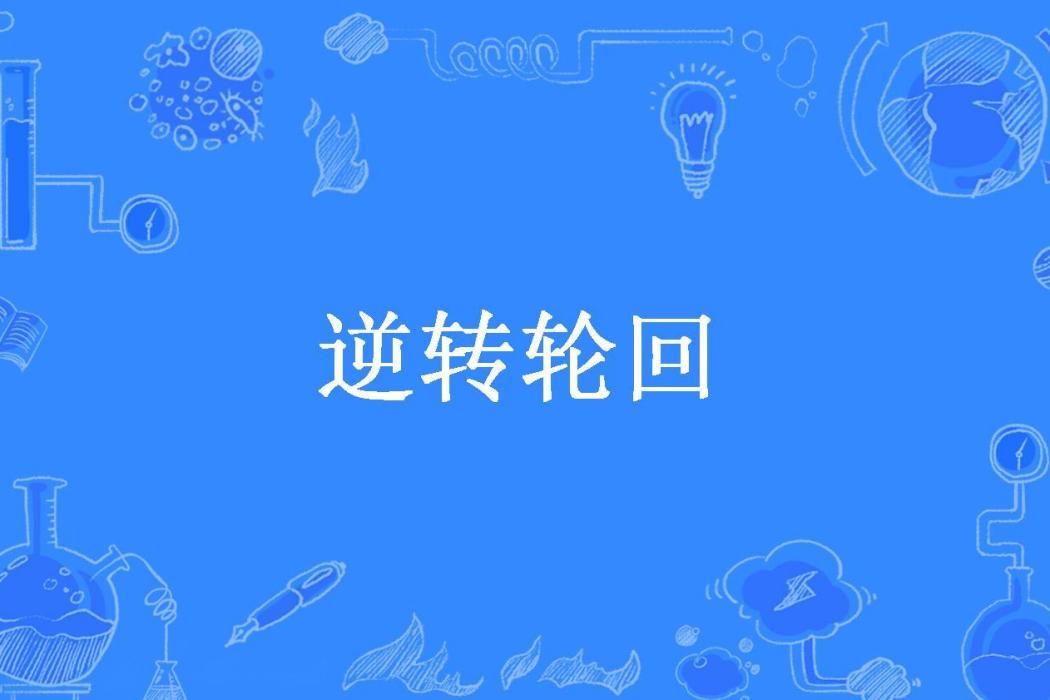 逆轉輪迴(顏莫如雪所著小說) 逆轉輪迴(顏莫如雪所著小說)