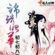 錦繡昭華