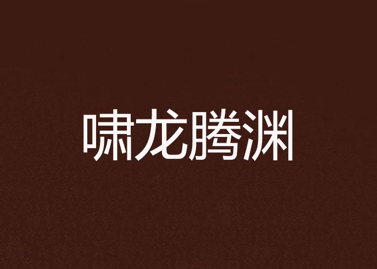嘯龍騰淵
