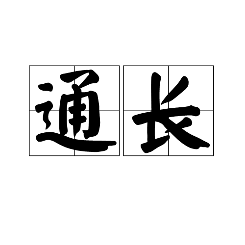 通長 通長