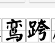 乘鸞跨鳳 乘鸞跨鳳