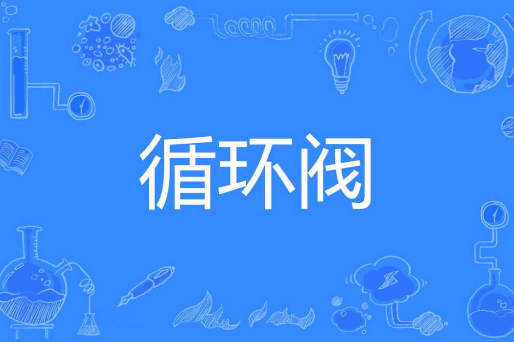 循環閥 循環閥