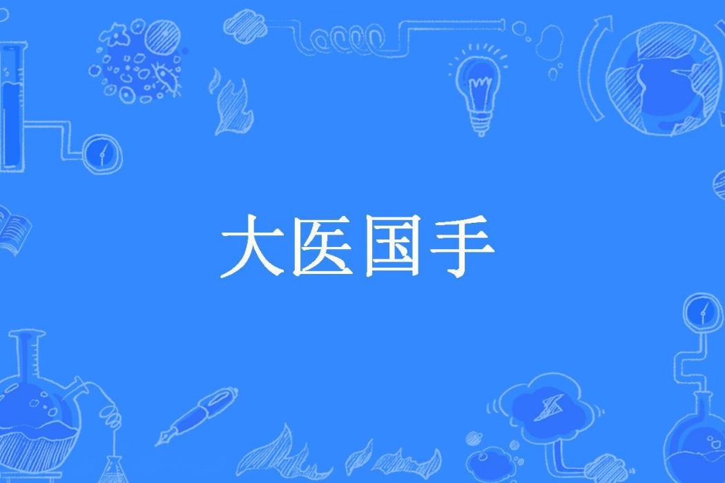 大醫國手