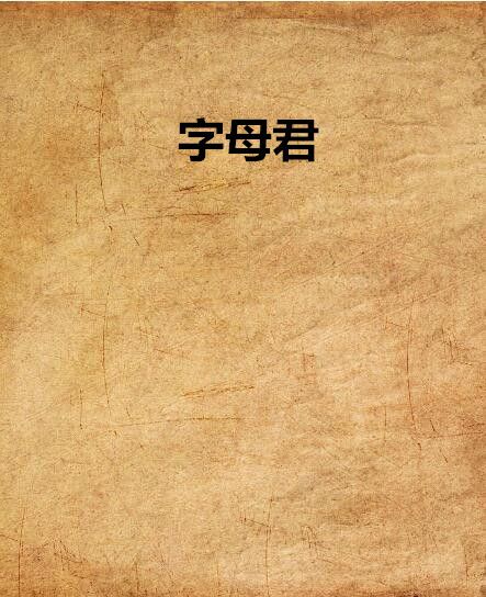 字母君 字母君