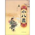 小八義(清代俠義小說) 小八義(清代俠義小說)