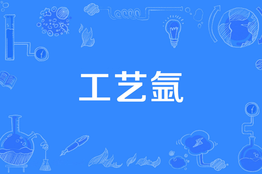 工藝氬 工藝氬