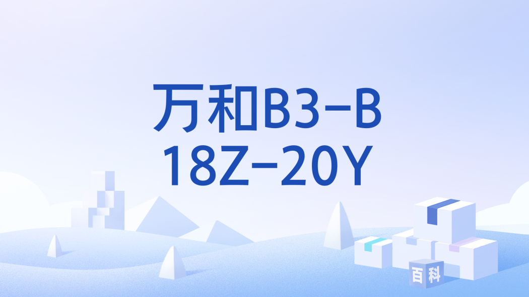 萬和B3-B18Z-20Y 萬和B3-B18Z-20Y