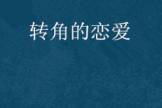 轉角的戀愛 轉角的戀愛