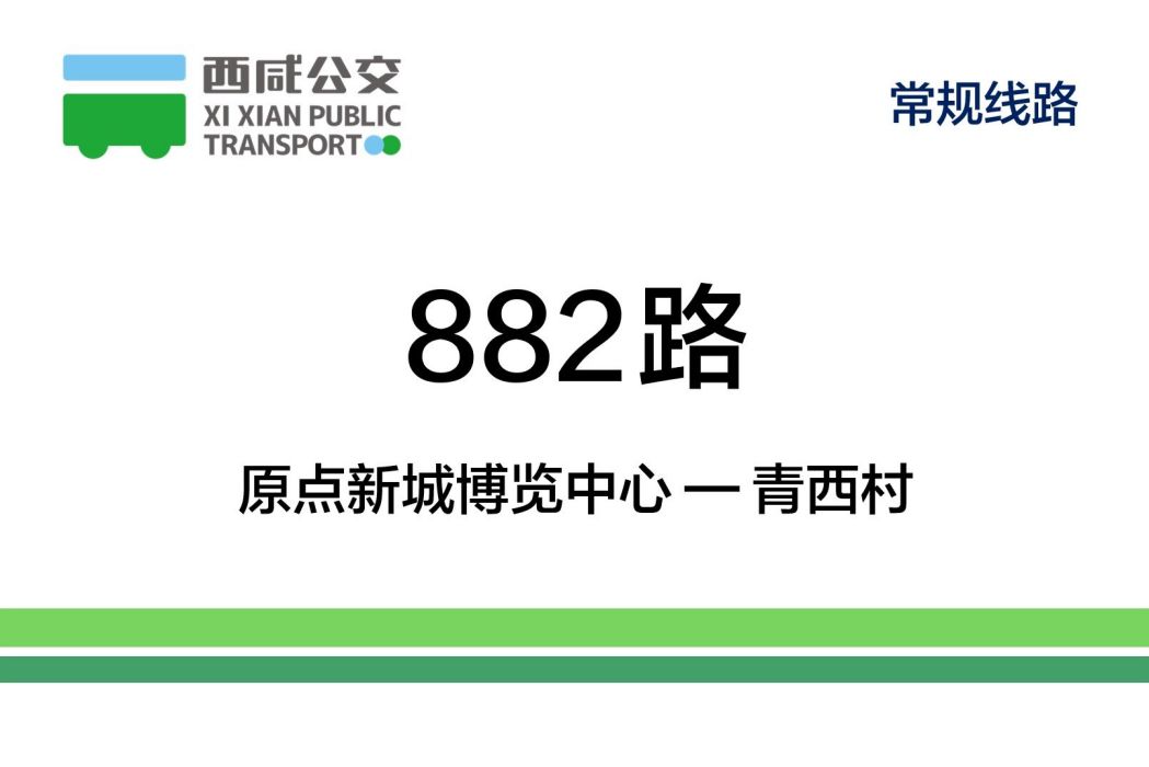 西鹹公交882路 西鹹公交882路
