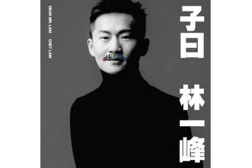 海市蜃樓(2022年林一峰演唱的歌曲) 海市蜃樓(2022年林一峰演唱的歌曲)