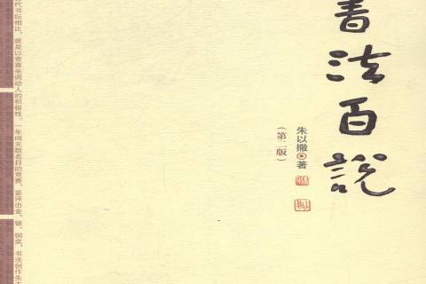 書法百說(2014年百花文藝出版社出版的圖書) 書法百說(2014年百花文藝出版社出版的圖書)