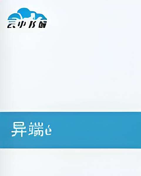 異端鴻途