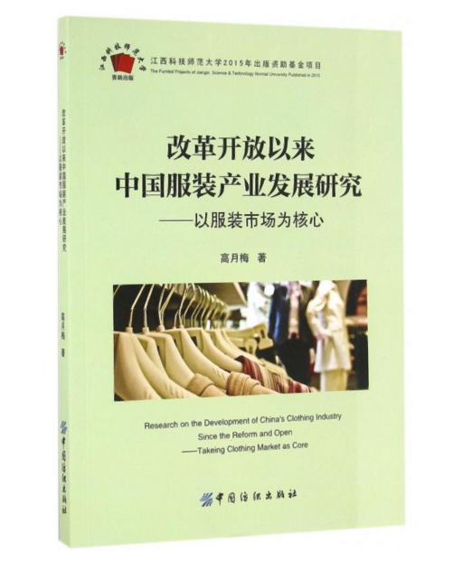 《改革開放以來中國服裝產業發展研究——以服裝市場為核心》