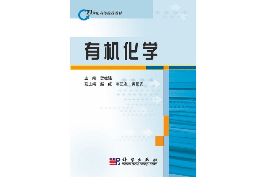 有機化學(2010年2月科學出版社出版的圖書) 有機化學(2010年2月科學出版社出版的圖書)