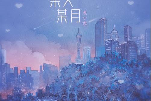 某天某月 某天某月