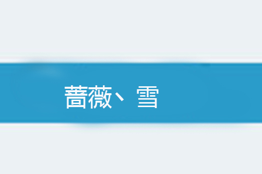 薔薇丶雪 薔薇丶雪