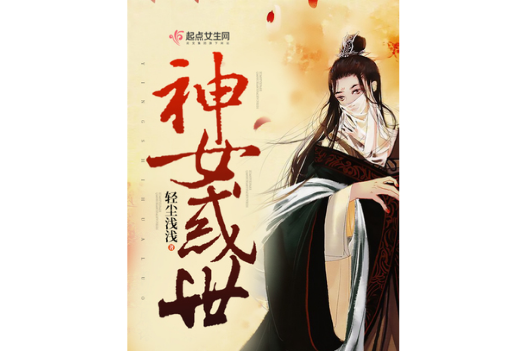神女惑世 神女惑世