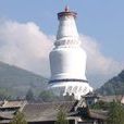大白塔 大白塔