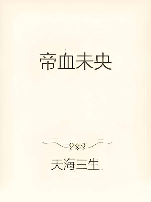 帝血未央 帝血未央