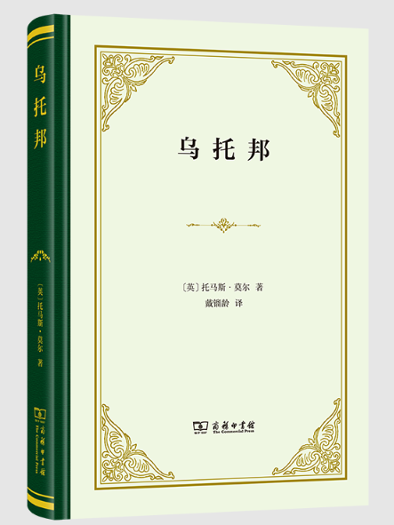 烏托邦(2023年商務印書館出版的圖書) 烏托邦(2023年商務印書館出版的圖書)