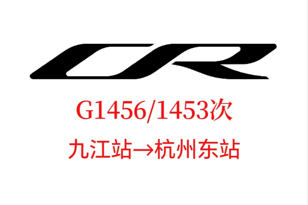 G1456/1453次列車 G1456/1453次列車
