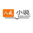 八戒小說 八戒小說