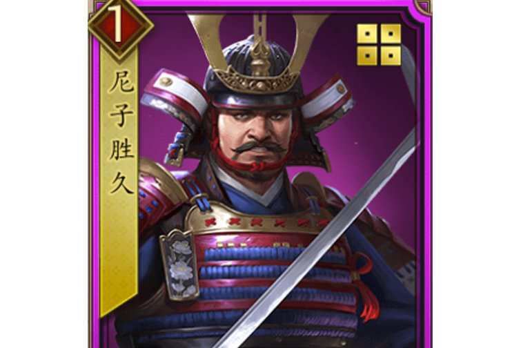 尼子勝久(遊戲《戰國布武》中的名將角色) 尼子勝久(遊戲《戰國布武》中的名將角色)