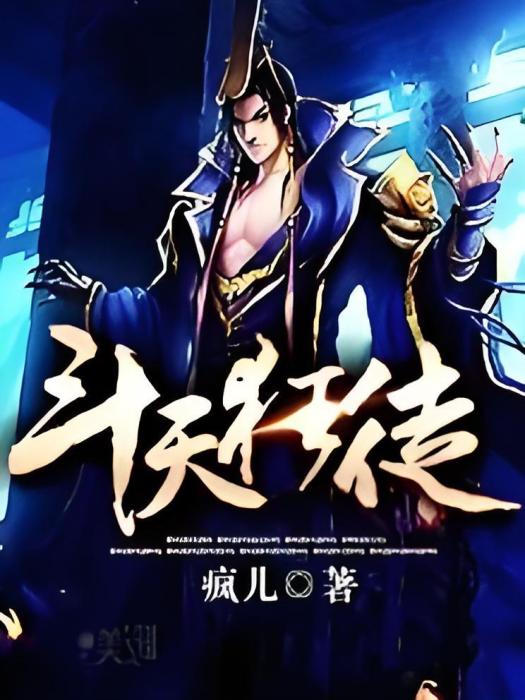 斗天狂徒 斗天狂徒