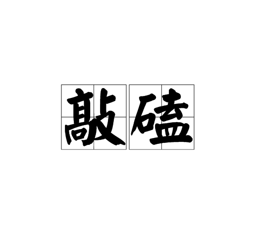 敲磕 敲磕
